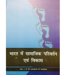 Bharat Mein Samajik Parivartan hindi Book for class 12 Published by NCERT of UPMSP